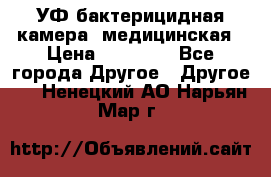 УФ-бактерицидная камера  медицинская › Цена ­ 18 000 - Все города Другое » Другое   . Ненецкий АО,Нарьян-Мар г.